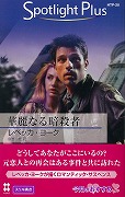 華麗なる暗殺者 (ハーレクイン・スポットライト・プラス)