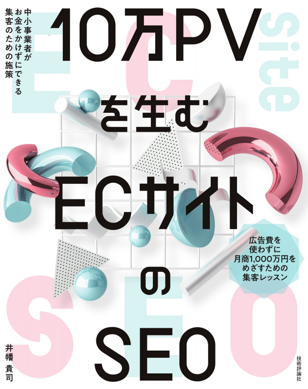 10万PVを生む ECサイトのSEO―中小事業者がお金をかけずにできる集客のための施策