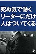 死ぬ気で働くリーダーにだけ人はついてくる