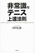 非常識なテニス上達法則