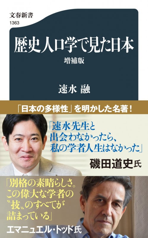 歴史人口学で見た日本〈増補版〉 (文春新書)
