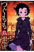 つぐもも (15) (アクションC Cハイ!)