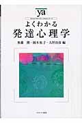 よくわかる発達心理学 (やわらかアカデミズム・〈わかる〉シリーズ)