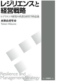 レジリエンスと経営戦略 レジリエンス研究の系譜と経営学的意義