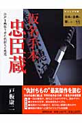 仮名手本忠臣蔵 (ビジュアル版 日本の古典に親しむ 11)の詳細を見る