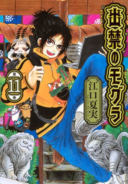 出禁のモグラ(11) (モーニング KC)