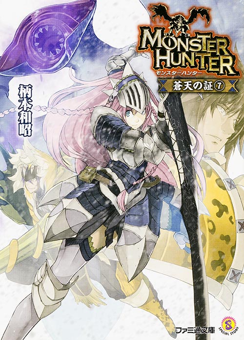 モンスターハンター 蒼天の証 (7) (ファミ通文庫)