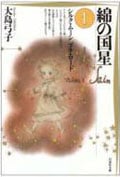 綿の国星(文庫版) (1) (白泉社文庫)