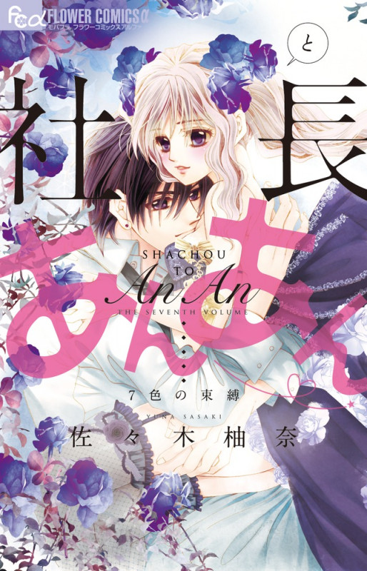 社長とあんあん 7色の束縛 (フラワーCアルファ)