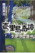 壱里島奇譚