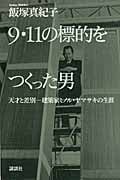 9・11の標的をつくった男 天才と差別 建築家ミノル・ヤマサキの生涯