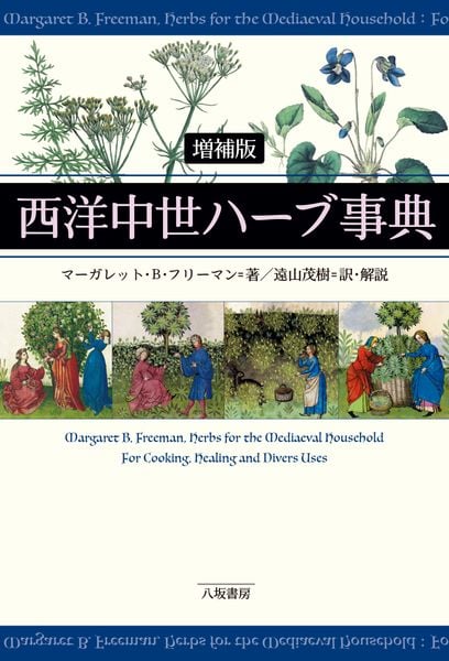 西洋中世ハーブ事典[増補版]