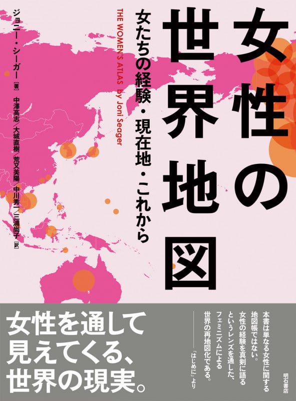 女性の世界地図 女たちの経験・現在地・これから