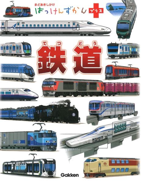 鉄道 まどあきしかけ (はっけんずかんプラス)