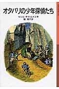 オタバリの少年探偵たち (岩波少年文庫 155)