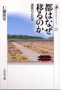 都はなぜ移るのか 遷都の古代史 (歴史文化ライブラリー 333)