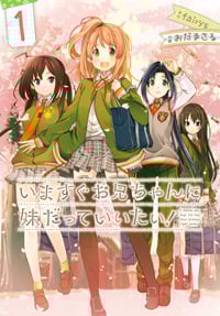 いますぐお兄ちゃんに妹だっていいたい! (1) (電撃C)