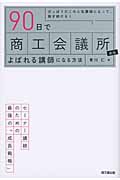 90日で商工会議所からよばれる講師になる方法 ひっぱりだこの人気講師になって、稼ぎ続ける!