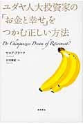 ユダヤ人大投資家の「お金と幸せ」をつかむ正しい方法の詳細を見る