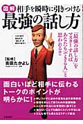 図解 相手を瞬時に引きつける最強の話し方 「最強の話し方」をマスターすれば、あなたも「できる人」と思われる!!の詳細を見る