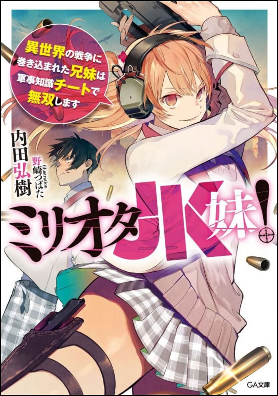ミリオタJK妹! 異世界の戦争に巻き込まれた兄妹は軍事知識チートで無双します (ミリオタJK妹! 異世界の戦争に巻き込まれた兄妹は軍事知識チートで無双します 1)