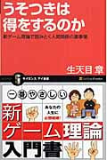 うそつきは得をするのか 新ゲーム理論で読みとく人間関係の裏事情 (サイエンス・アイ新書)
