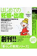 最新版 はじめての妊娠・出産 妊娠から出産までの気がかり&不安を解消します! (暮らしの実用シリーズ)