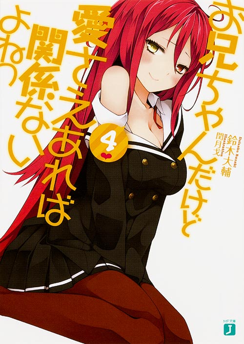 お兄ちゃんだけど愛さえあれば関係ないよねっ (4) (MF文庫J)