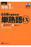 出る順で最短合格!英検1級単熟語 EX