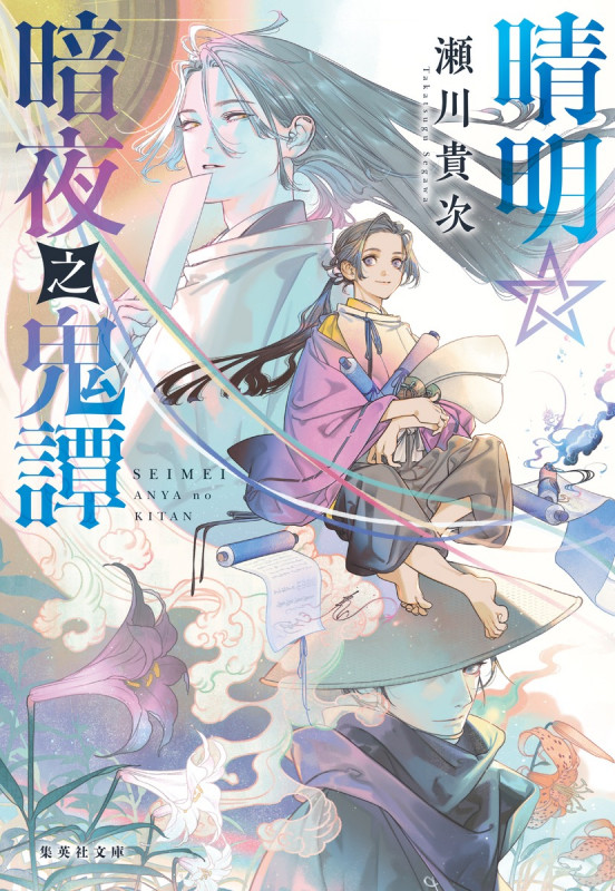 晴明☆暗夜之鬼譚 (集英社文庫(日本) 暗夜鬼譚)