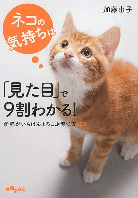ネコの気持ちは「見た目」で9割わかる! (だいわ文庫)