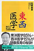 東西医学 自分で診て治す21世紀の健康術 (講談社+α新書)の詳細を見る