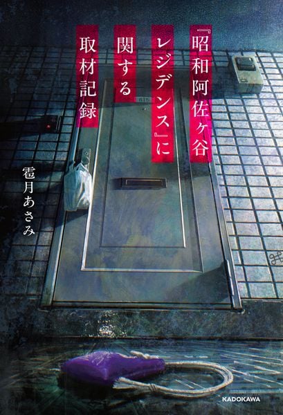 『昭和阿佐ヶ谷レジデンス』に関する取材記録