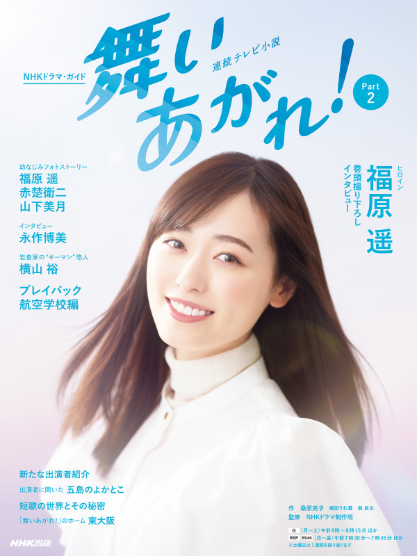 連続テレビ小説 舞いあがれ! Part2 (2) (NHKドラマ・ガイド)