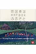 ふるさと日本百景 原田泰治ART BOX (講談社ART BOX)