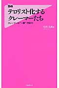 テロリスト化するクレーマーたち クレーマーは“一撃”で殺れ! (フォレスト2545新書)