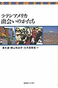 ラテンアメリカ出会いのかたち