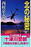 北の秘密 (C★NOVELS)の詳細を見る