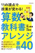 算数教科書アレンジ事例40 11の視点で授業が変わる!