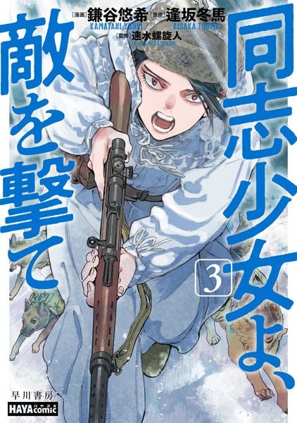 同志少女よ、敵を撃て 3 (ハヤコミ(ハヤカワ・コミックス))