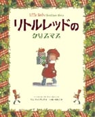 リトルレッドのクリスマス (創作絵本シリーズ)の詳細を見る