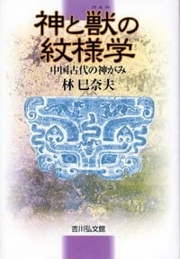 神と獣の紋様学