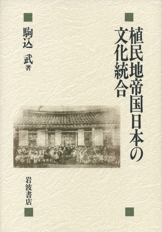 植民地帝国日本の文化統合の詳細を見る