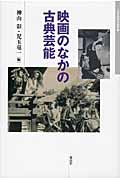 映画のなかの古典芸能 (日本映画史叢書 13)