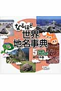 なるほど世界地名事典 (5)