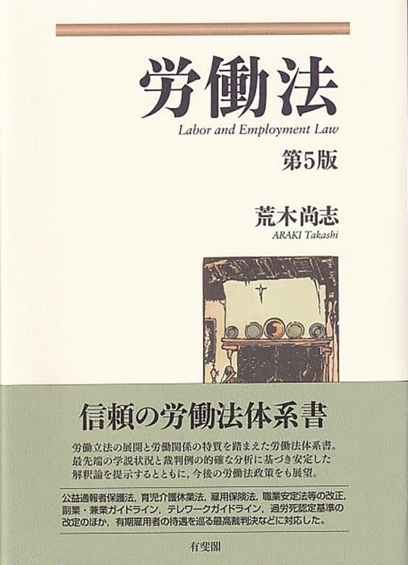 労働法〔第5版〕 (単行本)