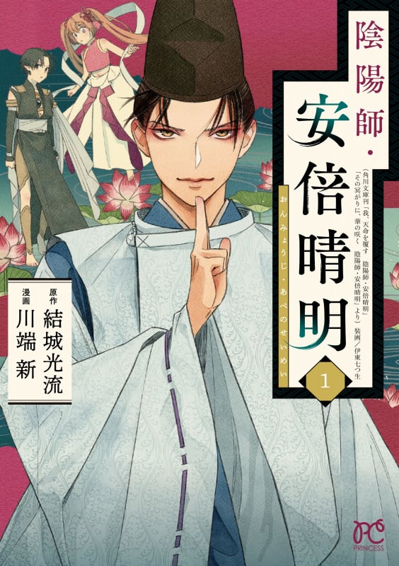 陰陽師・安倍晴明  1 (プリンセス・コミックス)