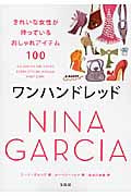 ワンハンドレッド きれいな女性が持っているおしゃれアイテム100
