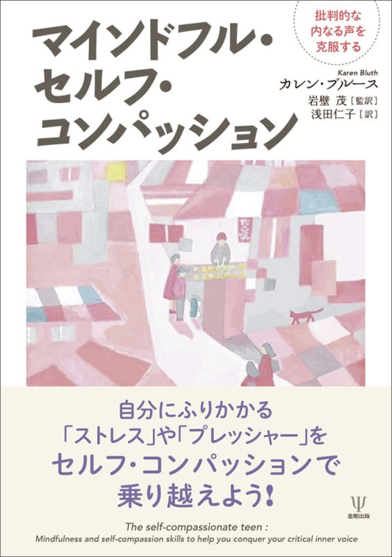 マインドフル・セルフ・コンパッション 批判的な内なる声を克服する