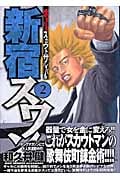 新宿スワン(2) (ヤンマガKCスペシャル)